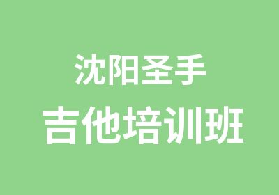 沈阳圣手吉他培训班