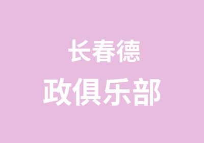 长春德政俱乐部