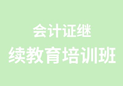 会计证继续教育培训班