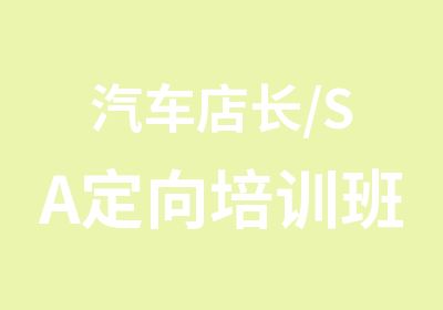 汽车店长/SA定向培训班