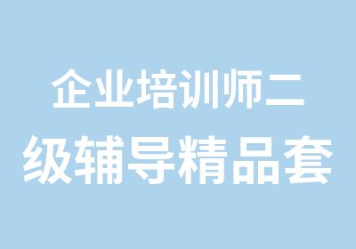 企业培训师二级辅导精品套餐