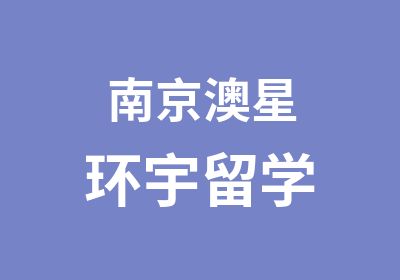 南京澳星环宇留学