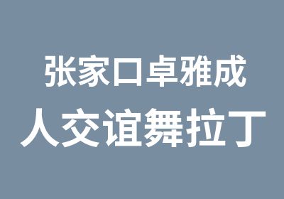 张家口卓雅成人交谊舞拉丁舞培训中心