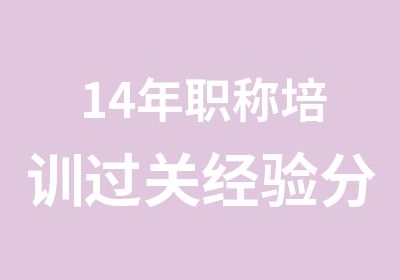 14年职称培训过关经验分享