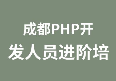 成都PHP开发人员进阶培训推川软教育