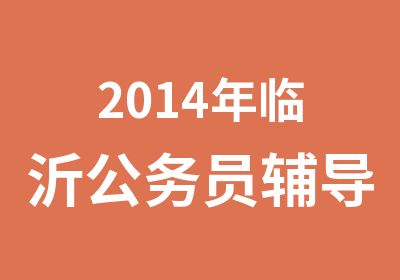 2014年临沂公务员辅导班封闭6月