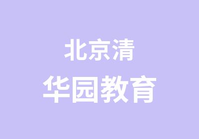 北京清华园教育