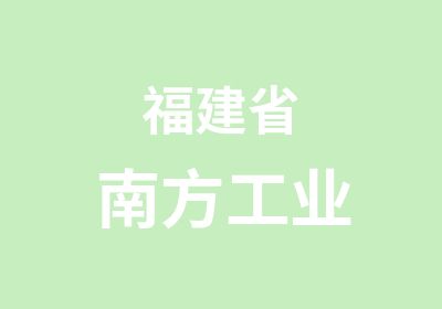 福建省南方工业