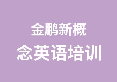 金鹏新概念英语培训