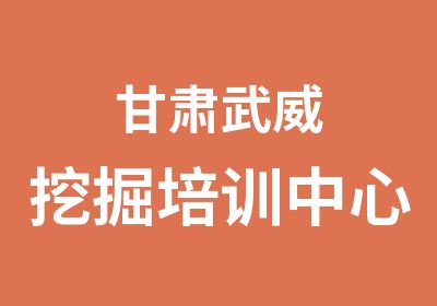 甘肃武威挖掘培训中心