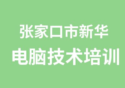 张家口市新华电脑技术培训中心