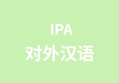 IPA对外汉语