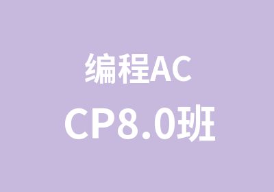 编程ACCP8.0班