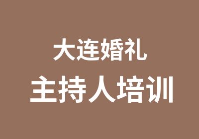 大连婚礼主持人培训