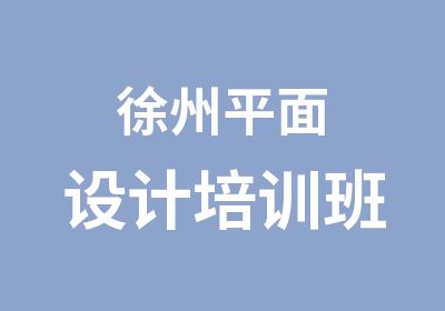 徐州<em><em>平面</em><em>设计</em></em>培训班