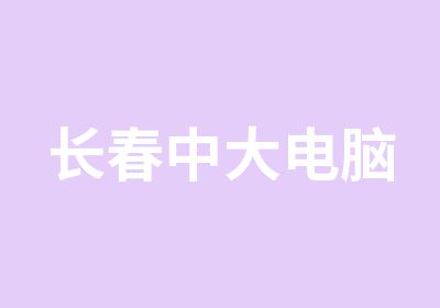 长春中大电脑