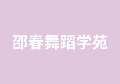 邵春舞蹈学苑