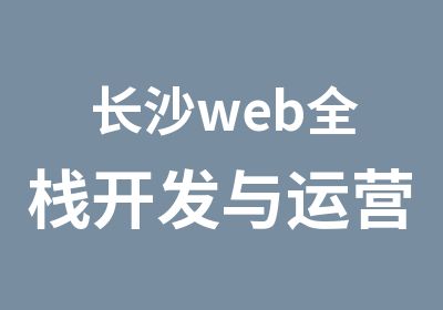 长沙web全栈开发与运营