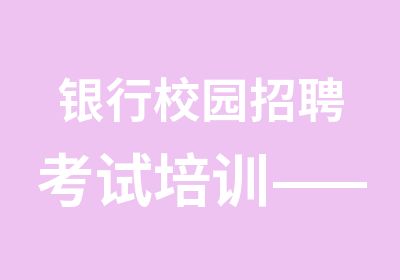 银行校园考试培训——全程班