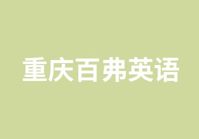 重庆市万州区百弗教育培训培训中心