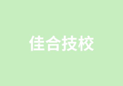 佳合技校