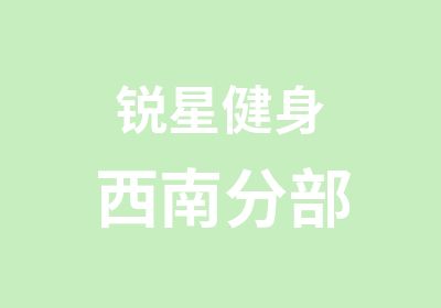 锐星健身西南分部