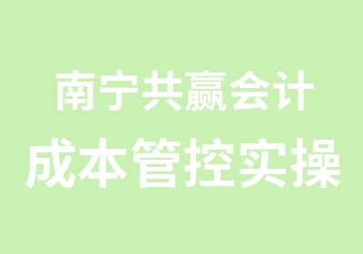 南宁共赢会计成本管控实操班