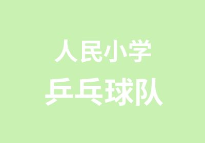 人民小学乒乓球队