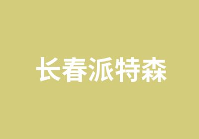 长春派特森