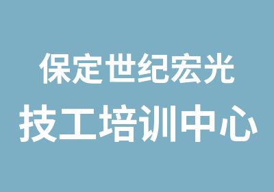 保定世纪宏光技工培训中心