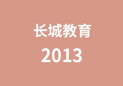 长城教育2013