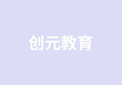 创元教育