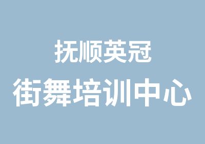 抚顺英冠街舞培训中心