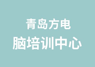 青岛方电脑培训中心