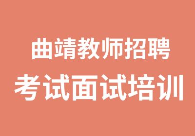 曲靖教师招聘考试面试培训