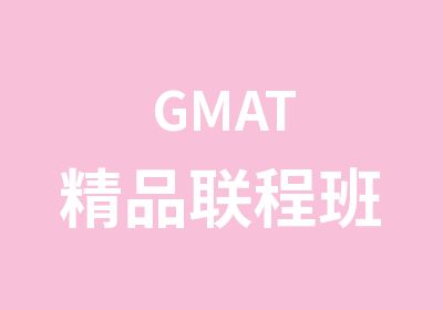 GMAT精品联程班