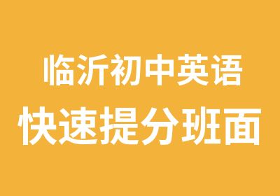 临沂初中英语班面授网课