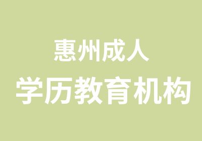 惠州成人学历教育机构