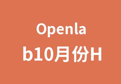 Openlab10月份H3CNE培训班