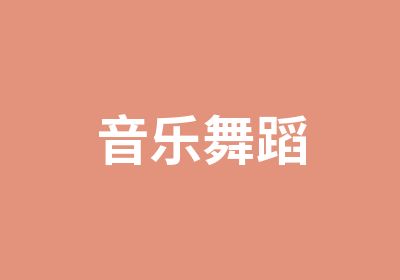 音乐舞蹈