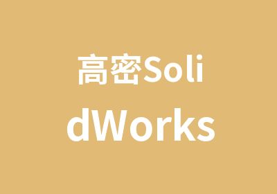 高密SolidWorks钣金培训