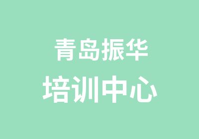 青岛振华培训中心