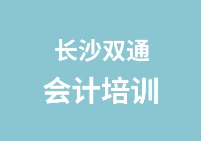 长沙双通会计培训