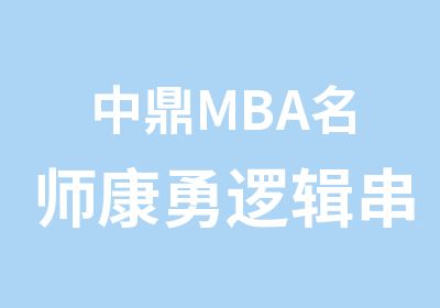 中鼎MBA康勇逻辑串讲！！