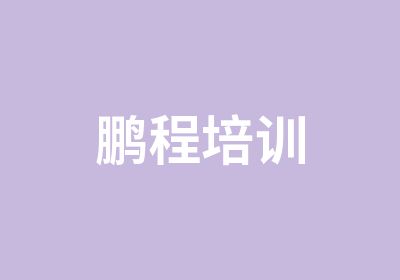 鹏程培训