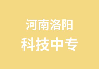 河南洛阳科技中专