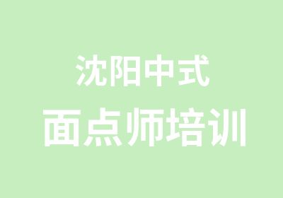 沈阳中式面点师培训