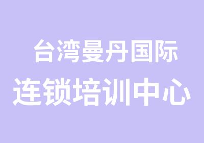 台湾曼丹国际连锁培训中心（福州校区）