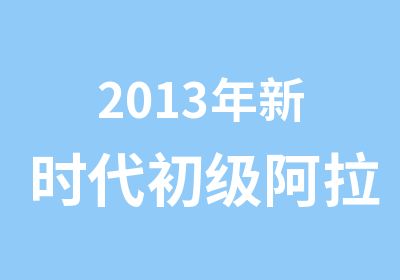 2013年新时代初级阿拉伯语新班级培训