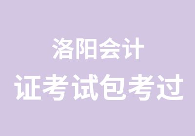 洛阳会计证考试包考过